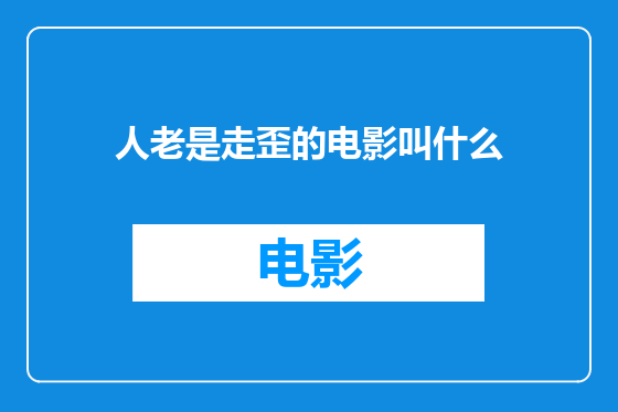 人老是走歪的电影叫什么