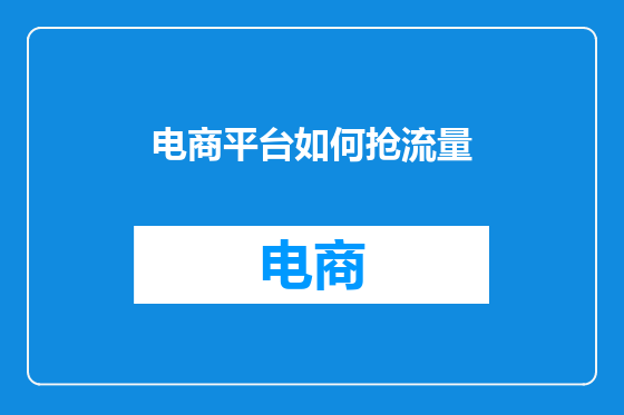 电商平台如何抢流量