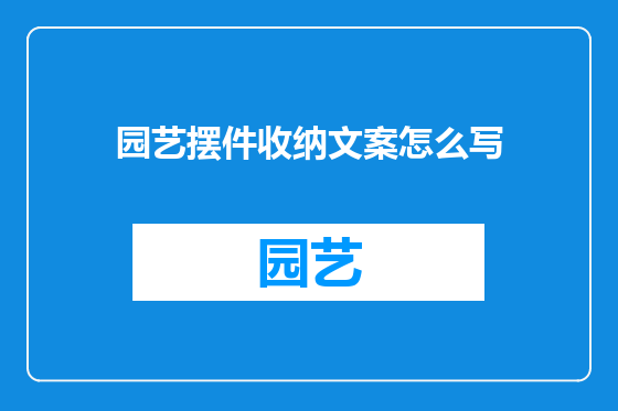园艺摆件收纳文案怎么写