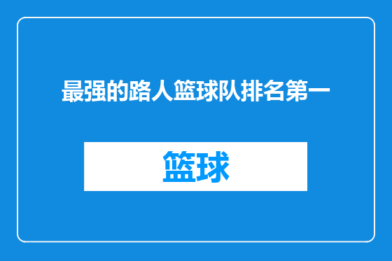 最强的路人篮球队排名第一