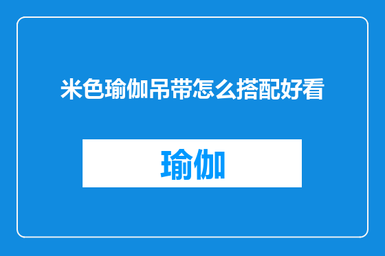 米色瑜伽吊带怎么搭配好看