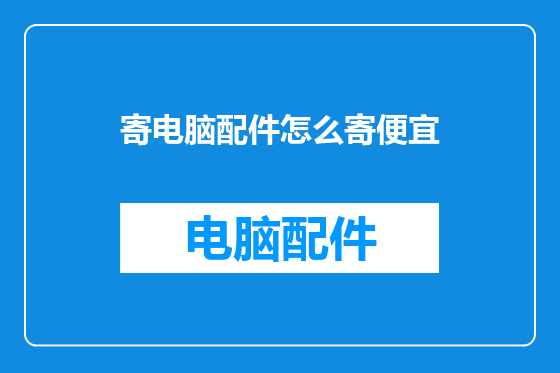 寄电脑配件怎么寄便宜
