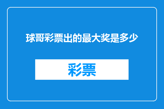球哥彩票出的最大奖是多少