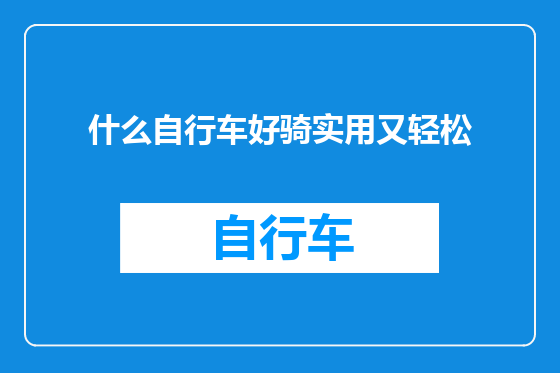 什么自行车好骑实用又轻松