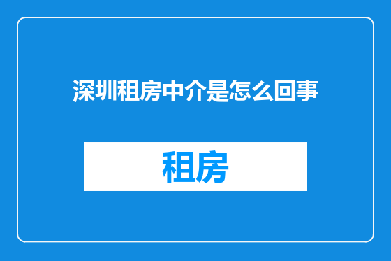 深圳租房中介是怎么回事