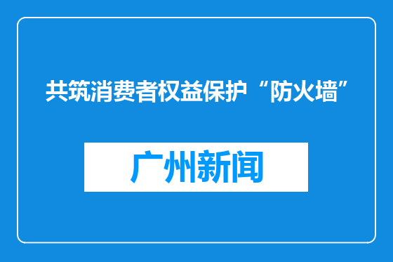 共筑消费者权益保护“防火墙”