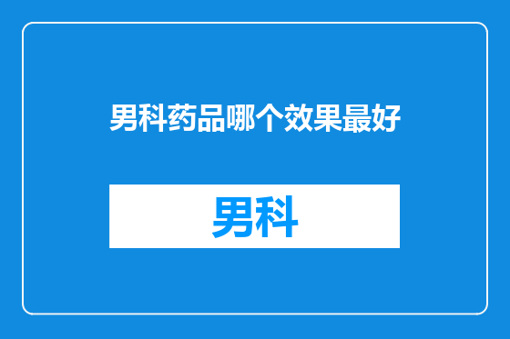 男科药品哪个效果最好