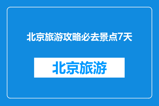 北京旅游攻略必去景点7天