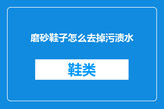 磨砂鞋子怎么去掉污渍水