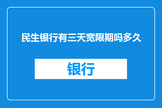 民生银行有三天宽限期吗多久