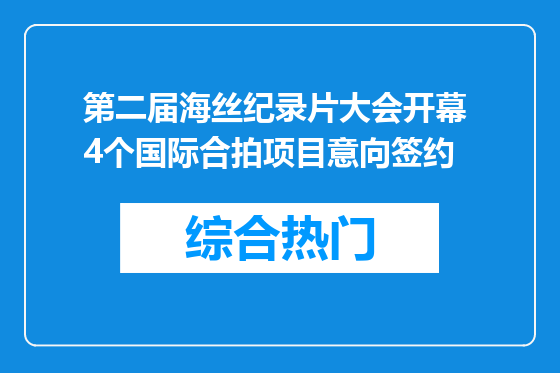 第二届海丝纪录片大会开幕 4个国际合拍项目意向签约