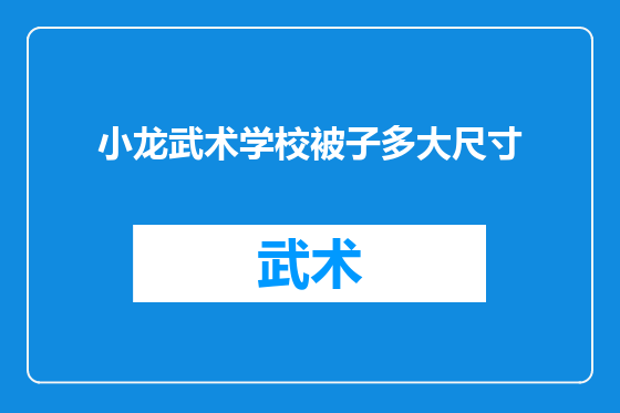 小龙武术学校被子多大尺寸