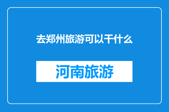去郑州旅游可以干什么