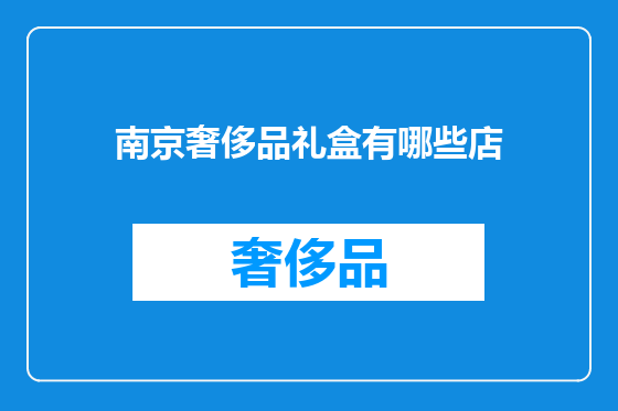 南京奢侈品礼盒有哪些店