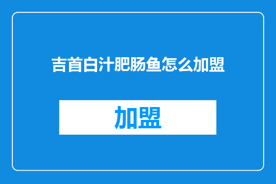 吉首白汁肥肠鱼怎么加盟