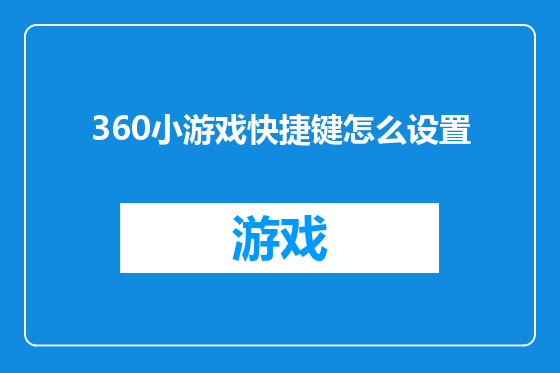 360小游戏快捷键怎么设置