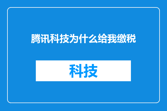 腾讯科技为什么给我缴税