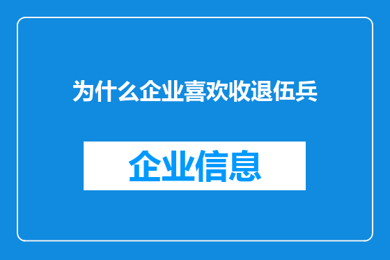 为什么企业喜欢收退伍兵