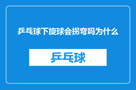 乒乓球下旋球会拐弯吗为什么