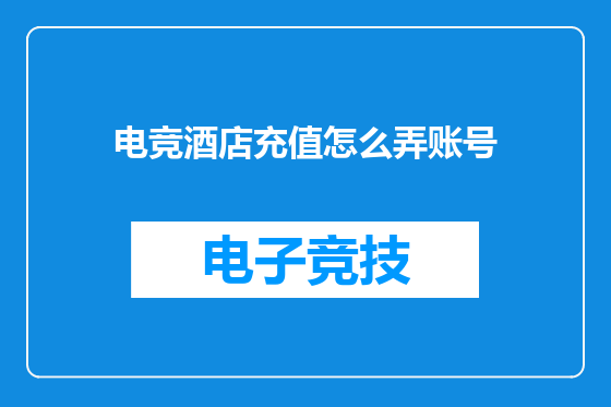 电竞酒店充值怎么弄账号