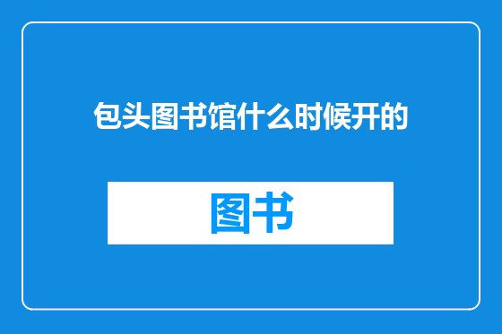 包头图书馆什么时候开的