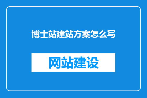 博士站建站方案怎么写