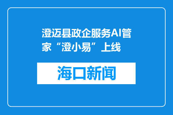 澄迈县政企服务AI管家“澄小易”上线