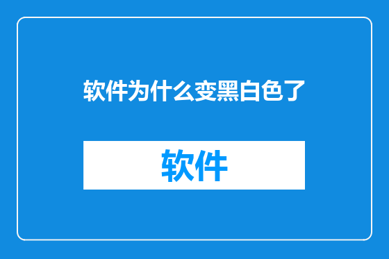 软件为什么变黑白色了