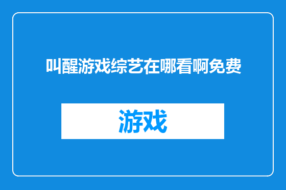 叫醒游戏综艺在哪看啊免费