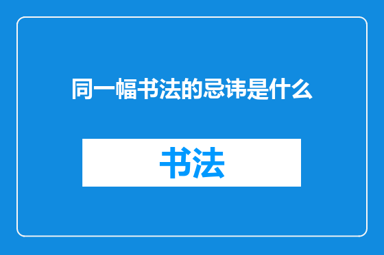 同一幅书法的忌讳是什么