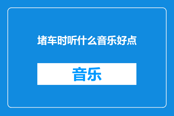 堵车时听什么音乐好点
