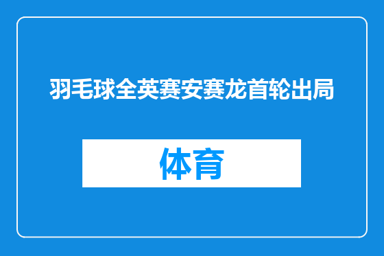 羽毛球全英赛安赛龙首轮出局