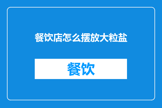 餐饮店怎么摆放大粒盐