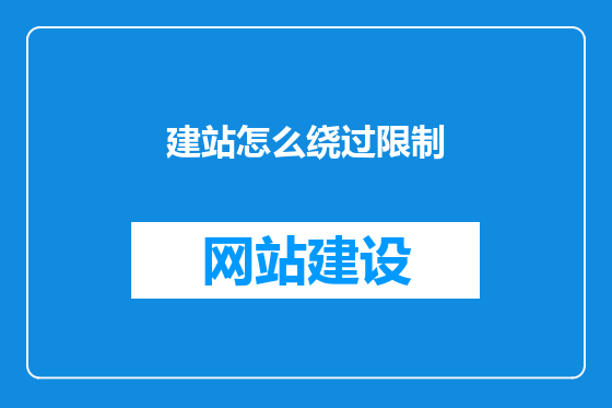 建站怎么绕过限制