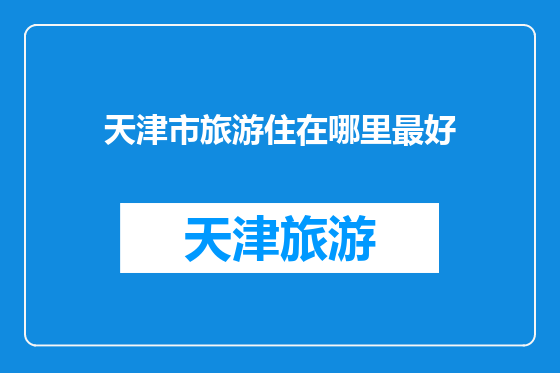 天津市旅游住在哪里最好
