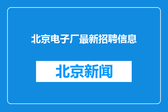 北京电子厂最新招聘信息
