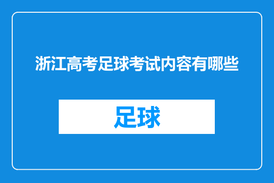 浙江高考足球考试内容有哪些