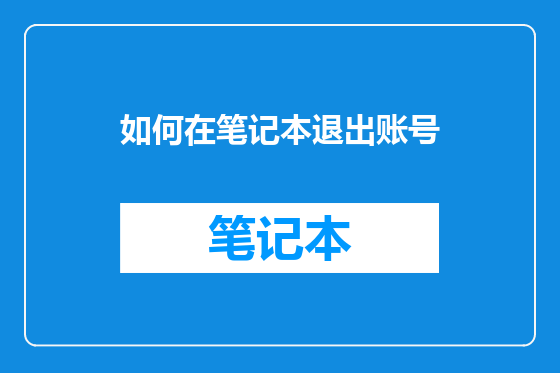 如何在笔记本退出账号