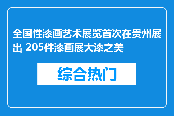 全国性漆画艺术展览首次在贵州展出 205件漆画展大漆之美
