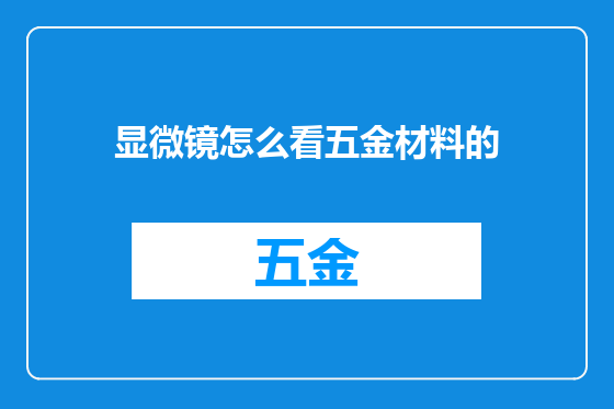 显微镜怎么看五金材料的