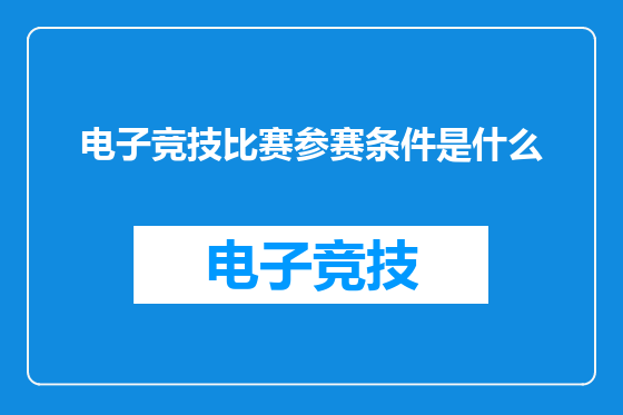 电子竞技比赛参赛条件是什么