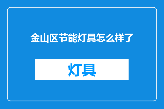 金山区节能灯具怎么样了