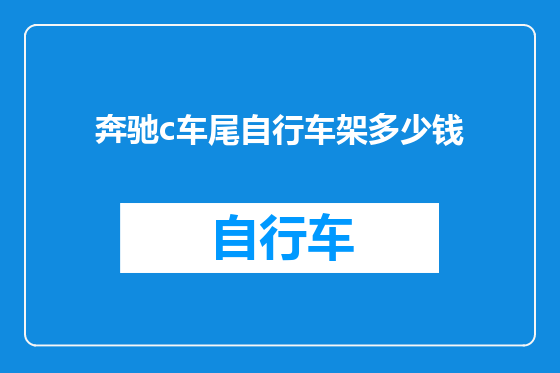 奔驰c车尾自行车架多少钱