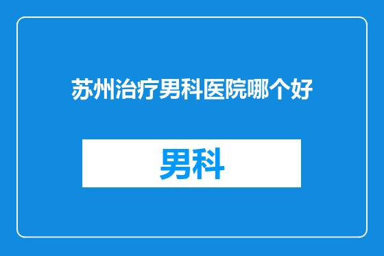 苏州治疗男科医院哪个好