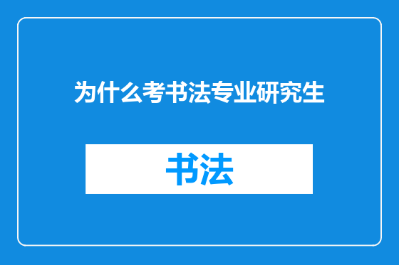 为什么考书法专业研究生