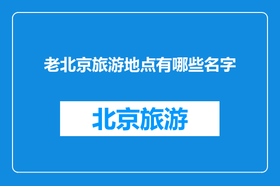 老北京旅游地点有哪些名字