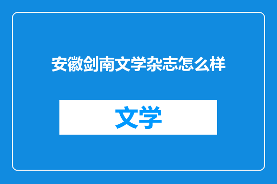 安徽剑南文学杂志怎么样