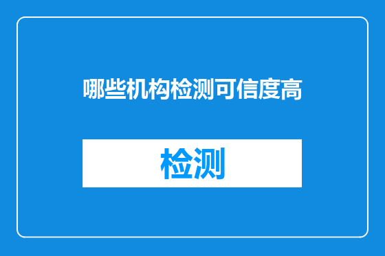 哪些机构检测可信度高