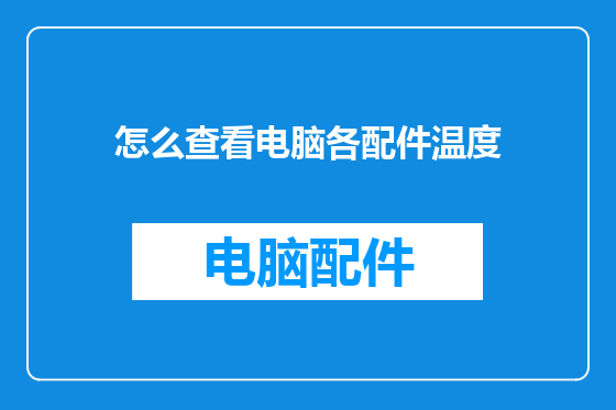 怎么查看电脑各配件温度