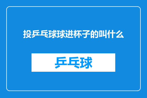 投乒乓球球进杯子的叫什么